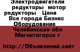 Электродвигатели, редукторы, мотор-редукторы › Цена ­ 123 - Все города Бизнес » Оборудование   . Челябинская обл.,Магнитогорск г.